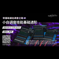 直播预告 | 3月12日，零基础通往调音之路（02）——小白调音技能基础进阶！